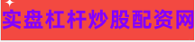 在线股票配资公司